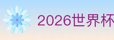 2026世界杯直播官方网站 logo